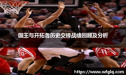 国王与开拓者历史交锋战绩回顾及分析