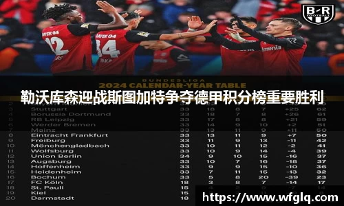 勒沃库森迎战斯图加特争夺德甲积分榜重要胜利
