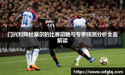 门兴对阵杜塞尔的比赛前瞻与专家预测分析全面解读