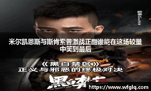 米尔凯恩斯与斯肯索普激战正酣谁能在这场较量中笑到最后