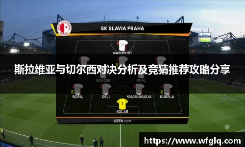 斯拉维亚与切尔西对决分析及竞猜推荐攻略分享