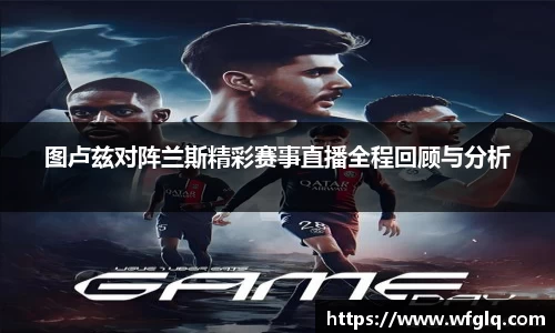 图卢兹对阵兰斯精彩赛事直播全程回顾与分析