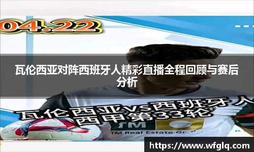 瓦伦西亚对阵西班牙人精彩直播全程回顾与赛后分析